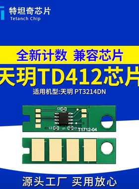 适用天玥TD412芯片PT3214DN硒鼓芯片PT3214DN打印机芯片TD412碳粉