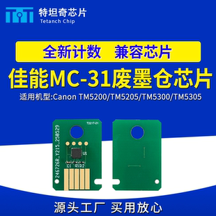 TM5305维护箱芯片 适用佳能MC 31废墨仓芯片TM5200 TM5205 TM5300