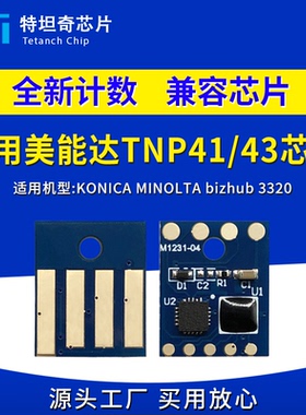 适用美能达3320芯片TNP41 TNP43粉盒Minolta bizhub 3320硒鼓芯片