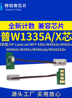 适用惠普W1335A粉盒芯片438n 442dn 443nda M440nda M42625dn硒鼓