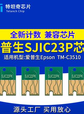适用爱普生SJIC23P芯片TM-C3510墨盒芯片SJMB7500废墨仓芯片打印