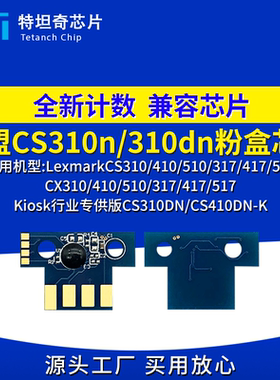 适用利盟CS310n/dn粉盒芯片CX410墨盒510 317 417 517硒鼓芯片
