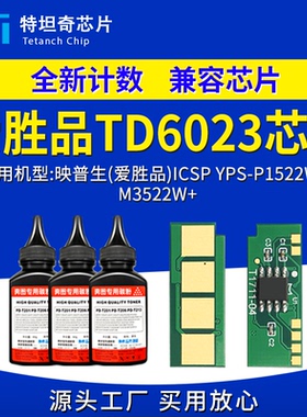 适用爱胜品TD6023硒鼓芯片 P1522W+ M3522W+墨粉盒TD6023粉盒芯片