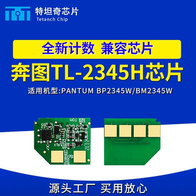 适用奔图TL-2345H芯片