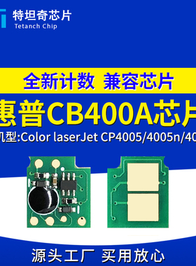 适用惠普CB400A芯片CP4005 4005n 4005dn硒鼓芯片计数清零粉芯片