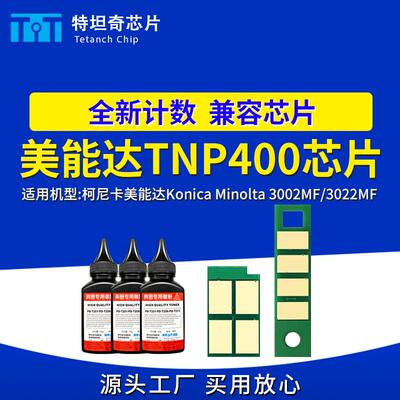 适用美能达TNP400芯片3002MF粉盒芯片3022MF硒鼓芯片碳粉计数清零
