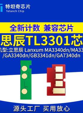 适用立思辰TL3301芯片MA3340dn粉盒GA3340dn硒鼓GB3341dn碳粉墨盒