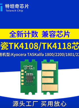 适用京瓷TK4108芯片TK4118粉盒芯片TASKalfa 1800 2200 1801 2201