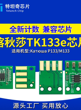 适用喀秋莎TK133e粉盒芯片P133 M133打印机芯片P133 M133硒鼓芯片