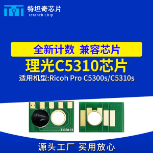 适用理光C5310芯片Pro C5300s C5310s粉盒芯片计数清零墨粉盒芯片