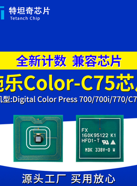 适用施乐C75芯片Color Press 700 700i 770墨粉盒C75 J75硒鼓芯片