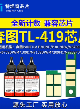 适用奔图TL419芯片P3019DW M6709DW硒鼓芯片M7109DW M7209FDW粉盒