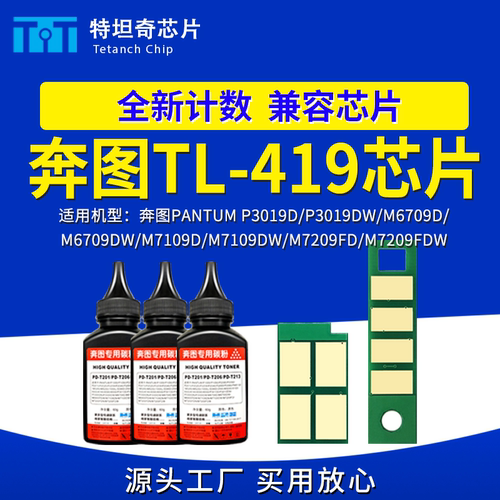 适用奔图TL419芯片P3019DW M6709DW硒鼓芯片M7109DW M7209FDW粉盒