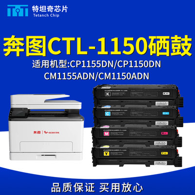 适用奔图CTL1150硒鼓CP1155DN/CP1150DN/CM1155ADN/CM1150ADN粉盒