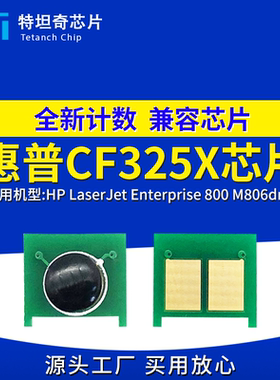 适用惠普CF325X芯片800粉盒芯片M806dn硒鼓芯片M806X计数清零芯片