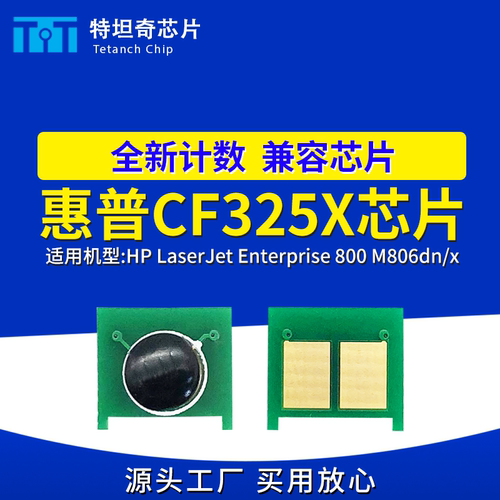 适用惠普CF325X芯片800粉盒芯片M806dn硒鼓芯片M806X计数清零芯片