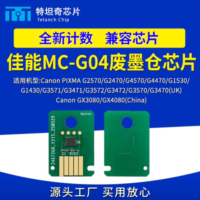 适用佳能MC-G04废墨仓芯片2570 2470 4570 GX3080 4080维护箱芯片