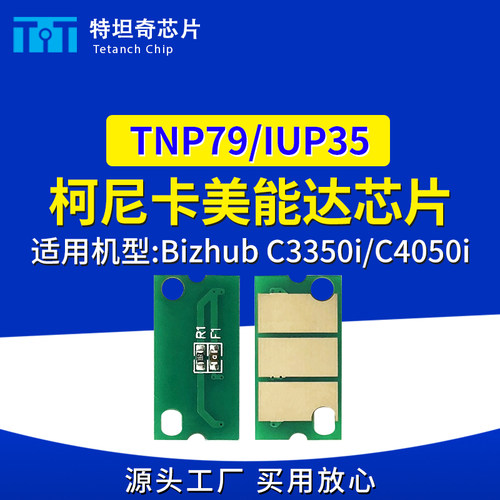 适用美能达TNP79芯片C3350i/C4050i硒鼓芯片IUP35显影芯片墨粉盒
