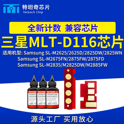 适用三星D116粉盒芯片SL-M2625 2825DW 2675 2875 2825 2835硒鼓