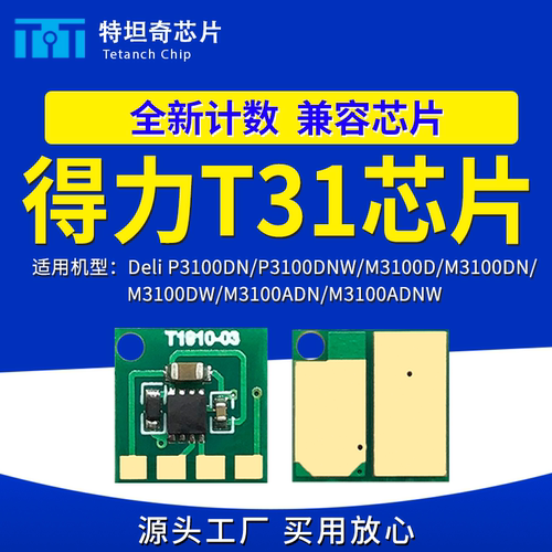 适用得力T31粉盒芯片P3100DN M3100ADN打印机墨盒芯片T31硒鼓芯片