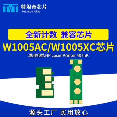 适用惠普W1005AC芯片W1006AC硒鼓芯片HP407nk粉盒芯片W1005XC碳粉