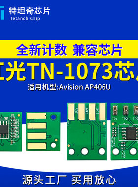 适用虹光TN-1073粉盒芯片AP406U打印机芯片AP406U硒鼓芯片墨粉盒