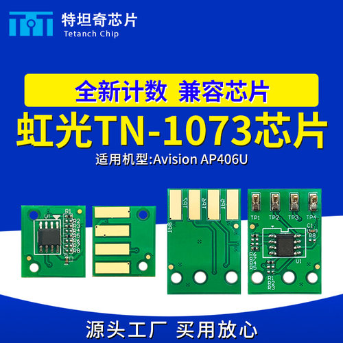 适用虹光TN-1073粉盒芯片AP406U打印机芯片AP406U硒鼓芯片墨粉盒