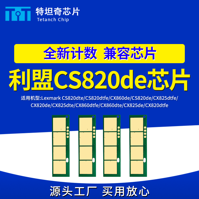 适用利盟CS820de粉盒芯片