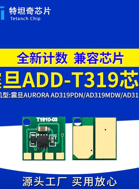 适用震旦ADDT319芯片AD319MDW硒鼓芯片AD319PDN AD319MDA粉盒芯片