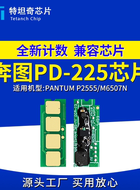 适用奔图PD-225芯片PANTUM P2555硒鼓PD-225墨粉M6507N计数芯片