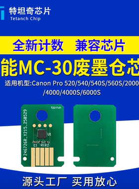 适用佳能MC-30废墨仓芯片Pro 520/540/540S/560S/2000/4000/6000S