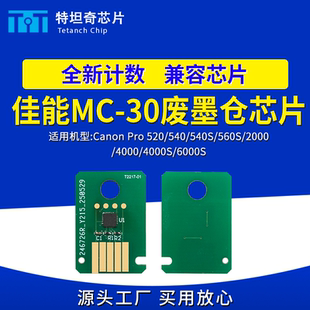 540 540S 560S 适用佳能MC 4000 520 2000 6000S 30废墨仓芯片Pro