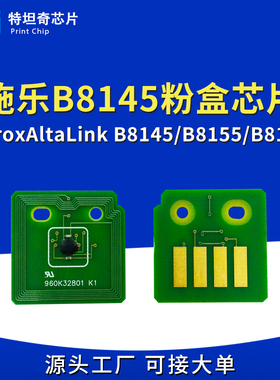 适用施乐B8145粉盒芯片XeroxAltaLink B8145/B8155/B8170硒鼓芯片