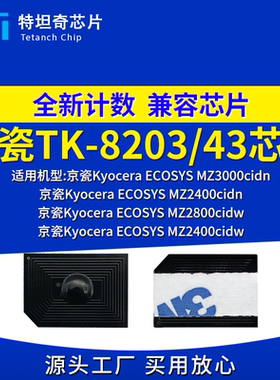 适用京瓷TK-8203 8243粉盒芯片MZ3000cidn MZ2800cidw复印机墨盒
