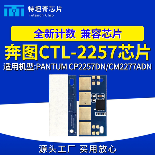 兼容奔图CTL-2257/CP2257DN芯片