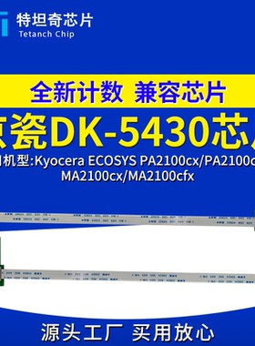 适用京瓷DK-5430芯片PA2100cx PA2100cwx MA2100cx MA2100cfx硒鼓