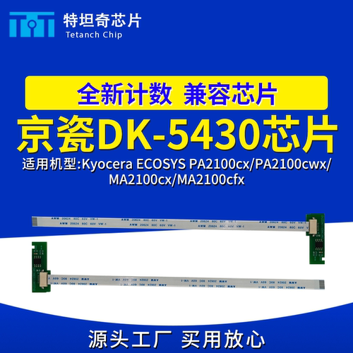 适用京瓷DK-5430芯片PA2100cx PA2100cwx MA2100cx MA2100cfx硒鼓