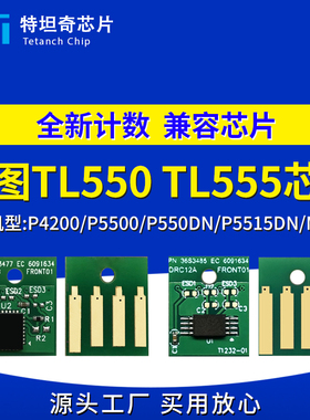 适用奔图TL555芯片P5515DN粉盒芯片P4200 P5500 P550DN硒鼓芯片碳