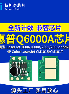 适用惠普Q6000A芯片1600 2600n 2605dn硒鼓芯片CM1015 CM1017芯片
