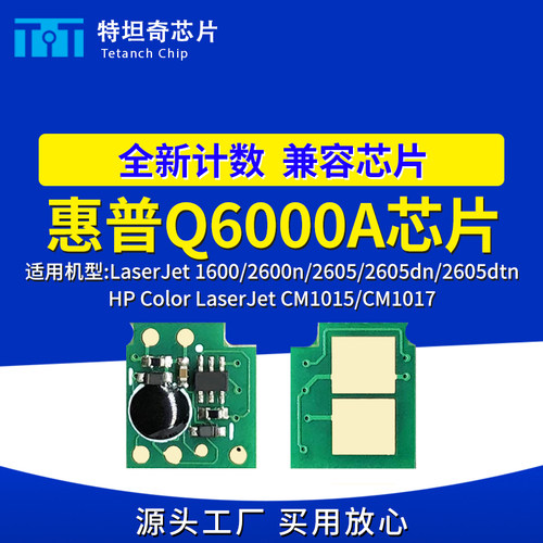 适用惠普Q6000A芯片1600 2600n 2605dn硒鼓芯片CM1015 CM1017芯片