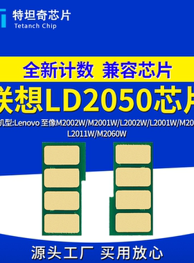 适用联想LD2050芯片M2060W硒鼓芯片M2012W/M2002W粉盒芯片