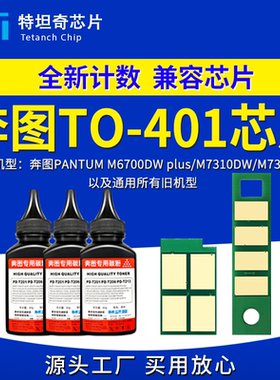 适用奔图TO-401芯片M6700DW Plus硒鼓芯片M7310DN粉盒芯片M7310DW