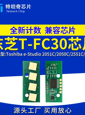 适用东芝T-FC30芯片2051C 2050C 2551C 2550C粉盒芯片碳粉盒墨盒