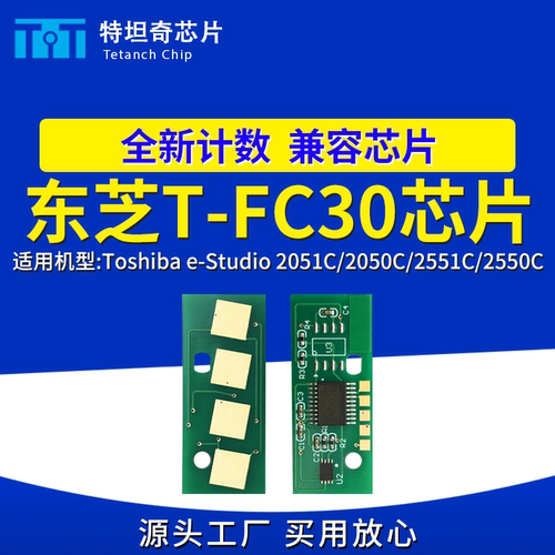 适用东芝T-FC30芯片2051C 2050C 2551C 2550C粉盒芯片碳粉盒墨盒