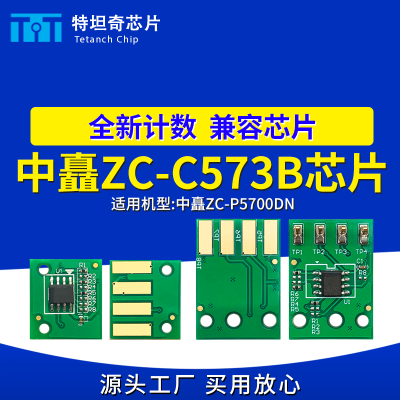 适用中矗ZC-P5700DN芯片ZC-P5700DN硒鼓芯片ZC-C573B粉盒芯片碳粉