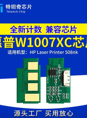 适用惠普W1007XC粉盒芯片W1008AC硒鼓芯片HP Laser Printer 508nk