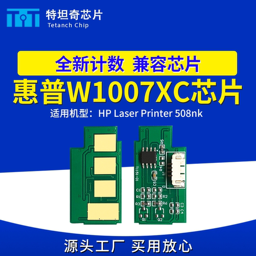 适用惠普W1007XC粉盒芯片W1008AC硒鼓芯片HP Laser Printer 508nk