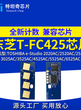 适用东芝425粉盒芯片2020AC 2520 2525 3025 3525 4525 5525 6525