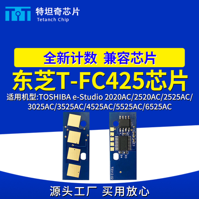 适用东芝425粉盒芯片2020AC 2520 2525 3025 3525 4525 5525 6525