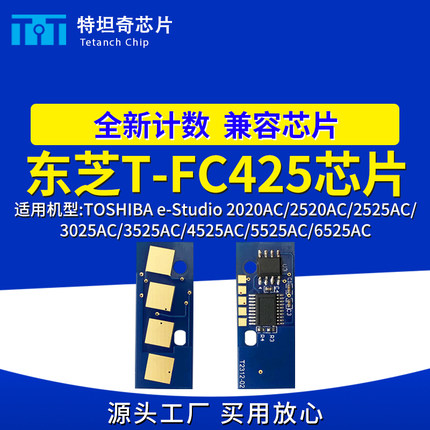 适用东芝425粉盒芯片2020AC 2520 2525 3025 3525 4525 5525 6525